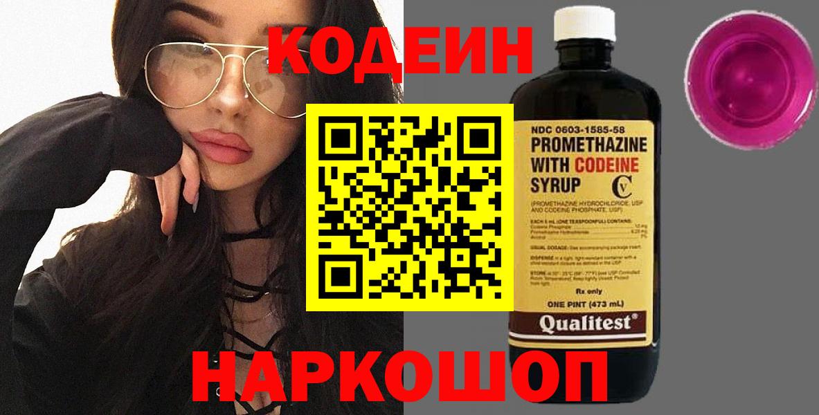 Codein Purple Drank  Кодеиновый сироп Lean напиток Lean (лин)  Заречный  сколько стоит  Вход с VPN 